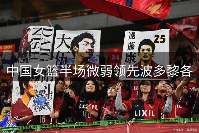 中国女篮半场微弱领先波多黎各