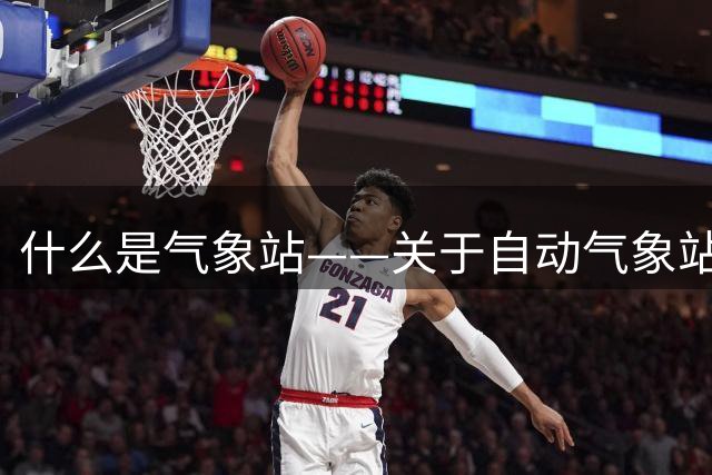 什么是气象站——关于自动气象站