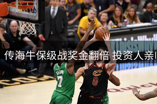 传海牛保级战奖金翻倍 投资人亲临训练激励球员