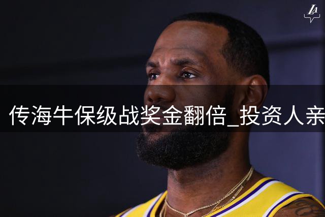 传海牛保级战奖金翻倍 投资人亲临训练激励球员