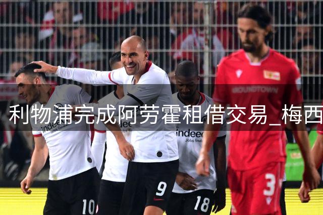 利物浦完成阿劳霍租借交易 梅西家庭变故或影响职业生涯规划