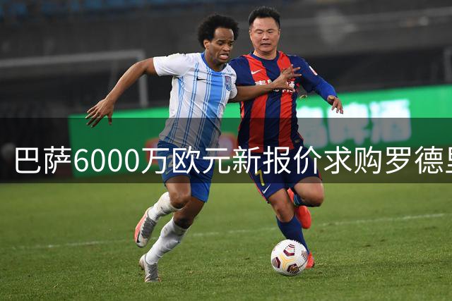 巴萨6000万欧元新报价求购罗德里获曼城确认