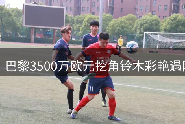 巴黎3500万欧元挖角铃木彩艳遇阻 帕尔马态度谨慎