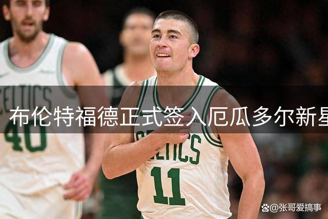 布伦特福德正式签入厄瓜多尔新星瓜瓜