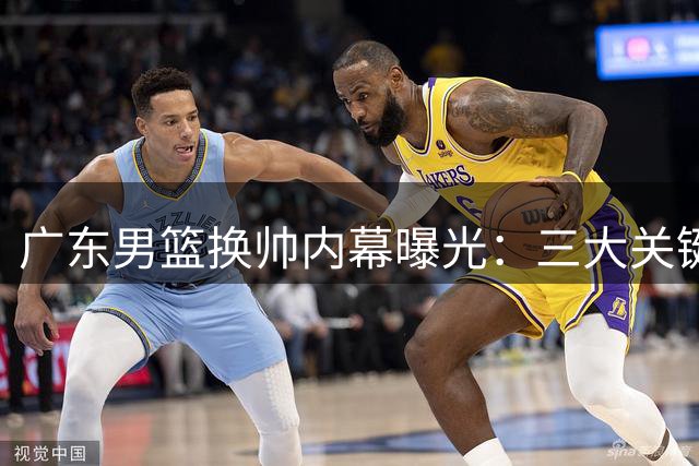 广东男篮换帅内幕曝光：三大关键因素导致杜锋离任