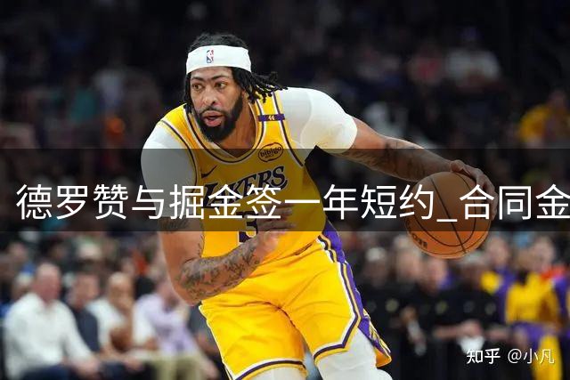 德罗赞与掘金签一年短约 合同金额390万美元