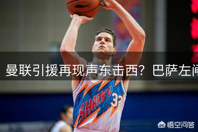 曼联引援再现"声东击西"？巴萨左闸或成压哨签约