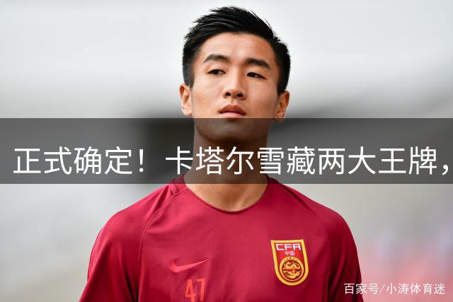 正式确定！卡塔尔雪藏两大王牌，中国男篮世预赛首战沦为练兵场