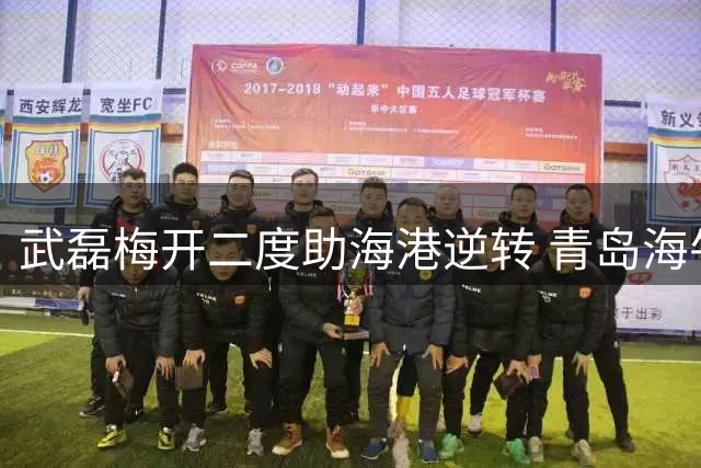 武磊梅开二度助海港逆转 青岛海牛七连败继续垫底