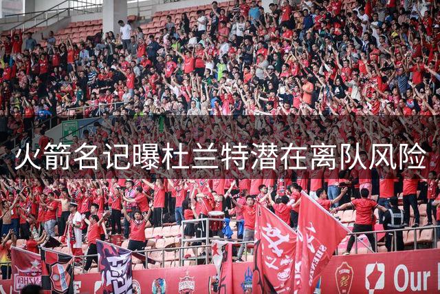 火箭名记曝杜兰特潜在离队风险