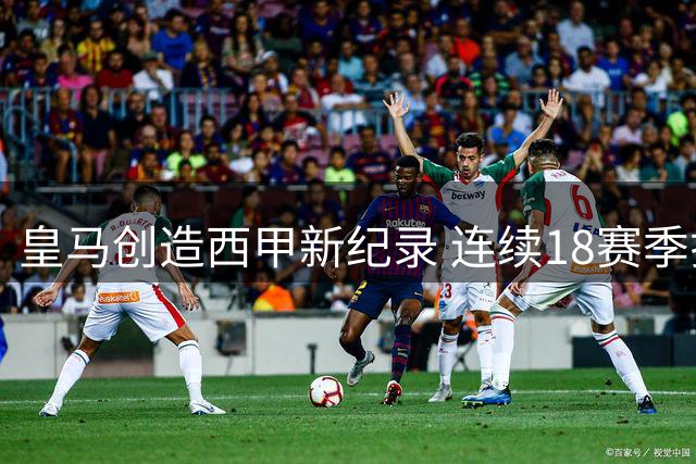皇马创造西甲新纪录 连续18赛季揭幕战未尝败绩