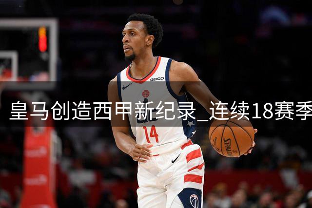 皇马创造西甲新纪录 连续18赛季揭幕战未尝败绩