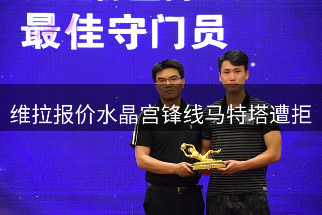 维拉报价水晶宫锋线马特塔遭拒