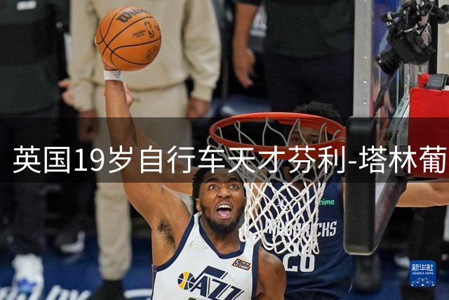 英国19岁自行车天才芬利-塔林葡萄牙赛事遇难