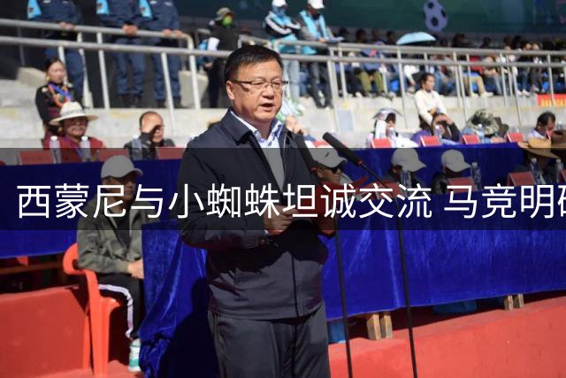 西蒙尼与小蜘蛛坦诚交流 马竞明确表示无意出售