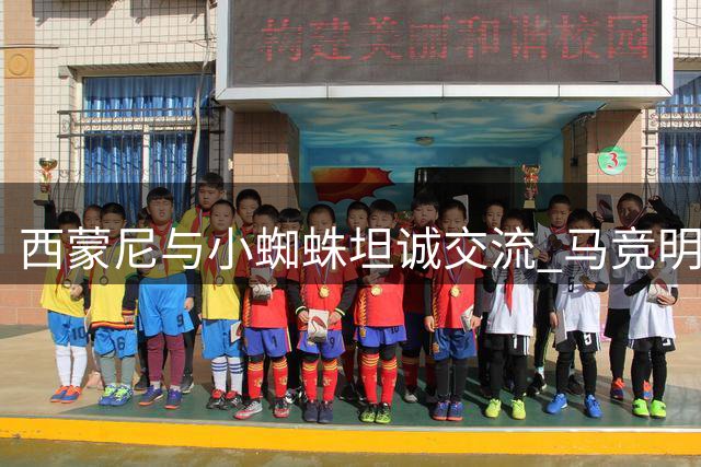西蒙尼与小蜘蛛坦诚交流 马竞明确表示无意出售