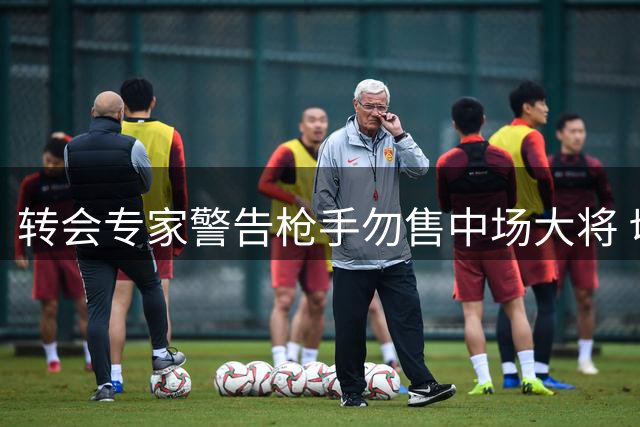 转会专家警告枪手勿售中场大将 切尔西求购恐引后患