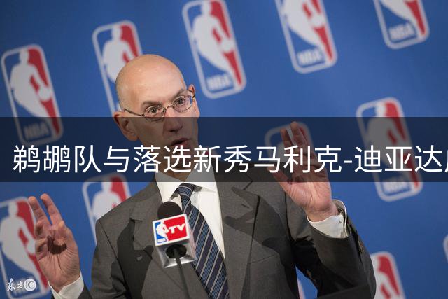 鹈鹕队与落选新秀马利克-迪亚达成双向协议